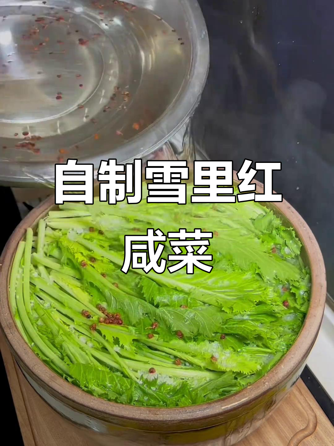 雪里蕻咸菜制作秘籍,东北冬季必备美味