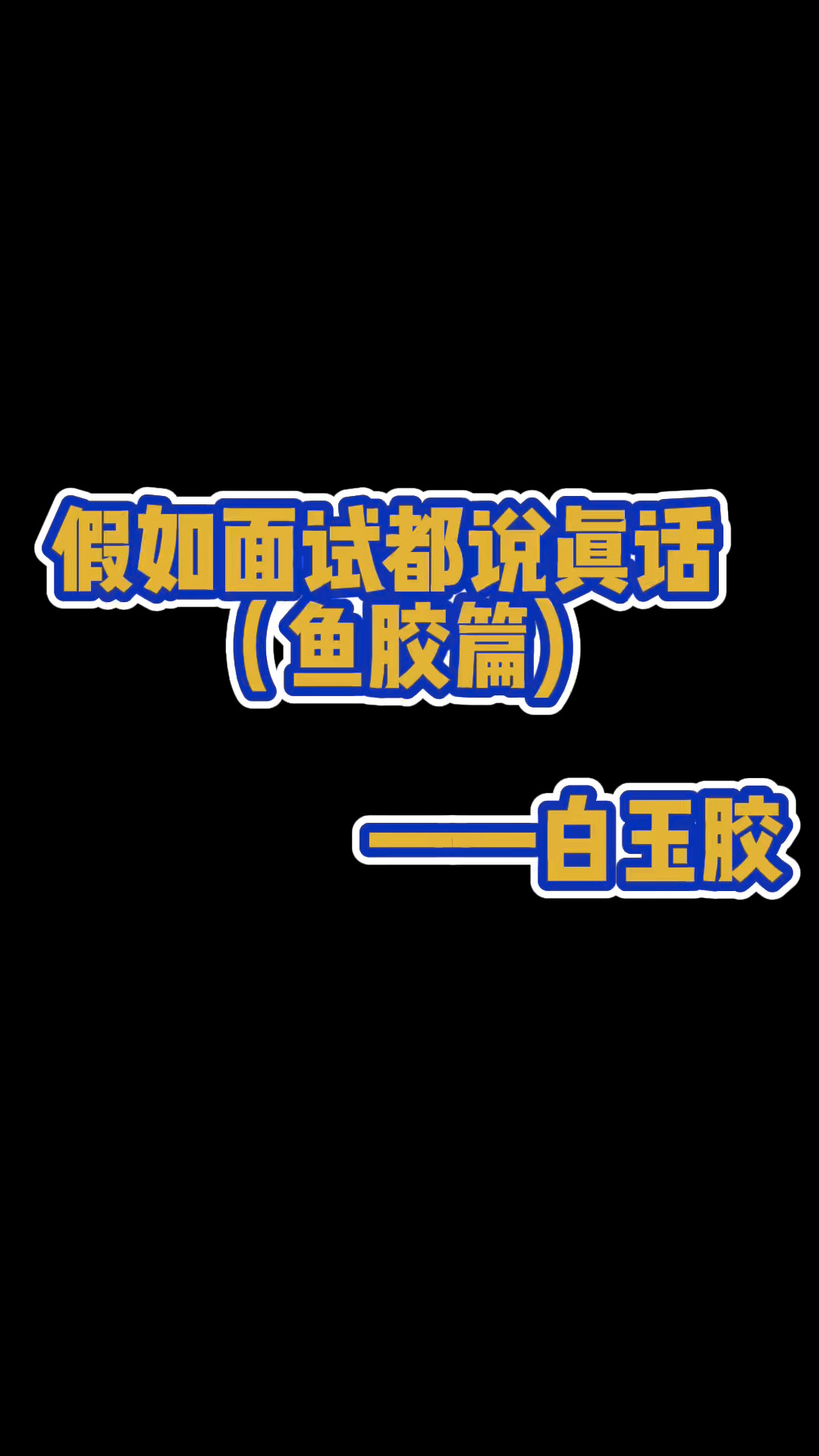 白玉胶到底是什么鱼胶呢?