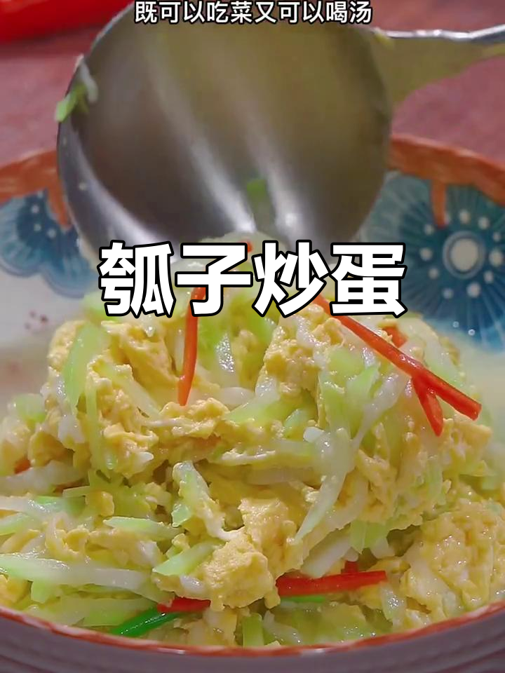 瓠子炒鸡蛋,鲜香滑嫩汤菜两吃