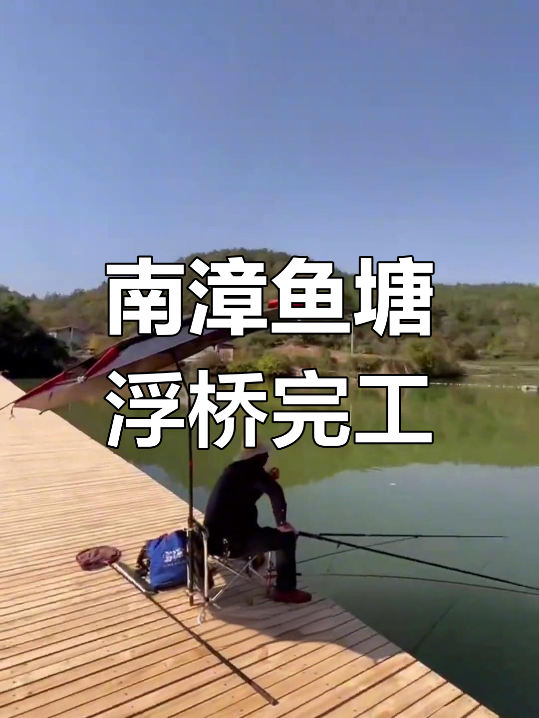 湖北襄阳南漳渔人谷钓场,三米浮桥施工完成效果展示