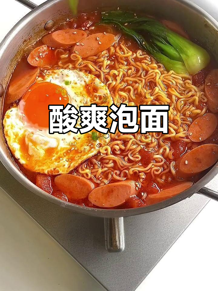 番茄酸汤泡面,简单又美味,吃一次就停不下来!