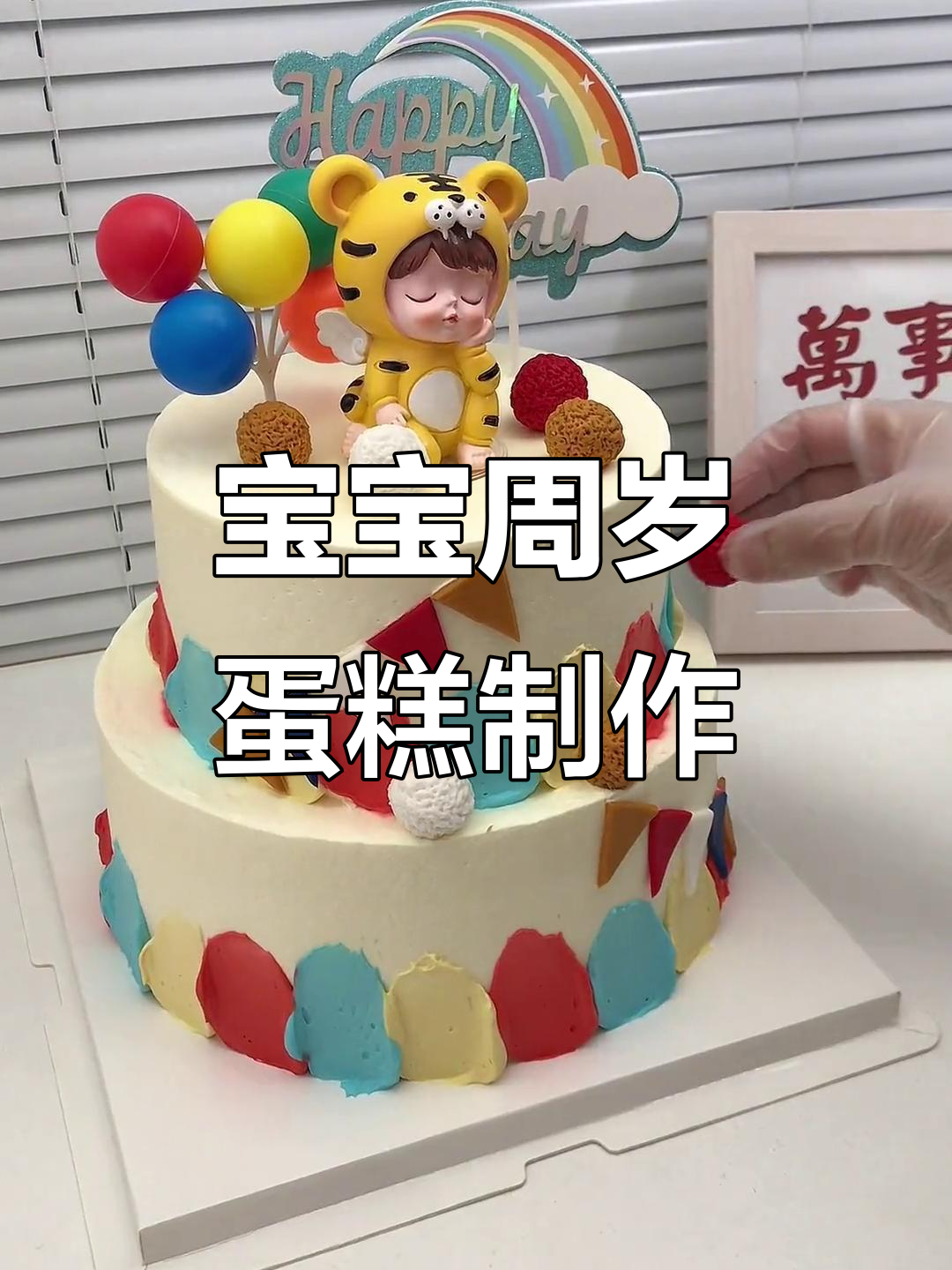 周岁宝宝生日蛋糕DIY,翻糖装饰全攻略
