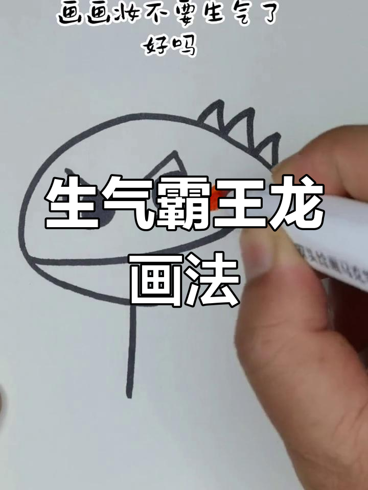霸王龙表情简笔画教程