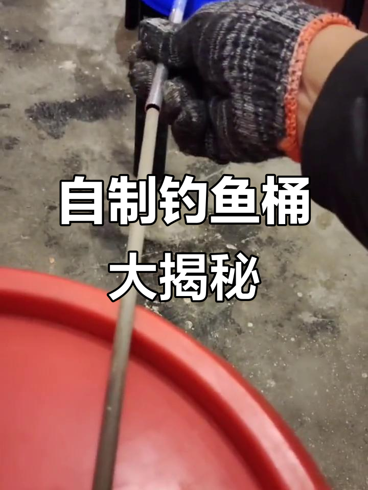下班DIY钓鱼桶,最后有意外惊喜!