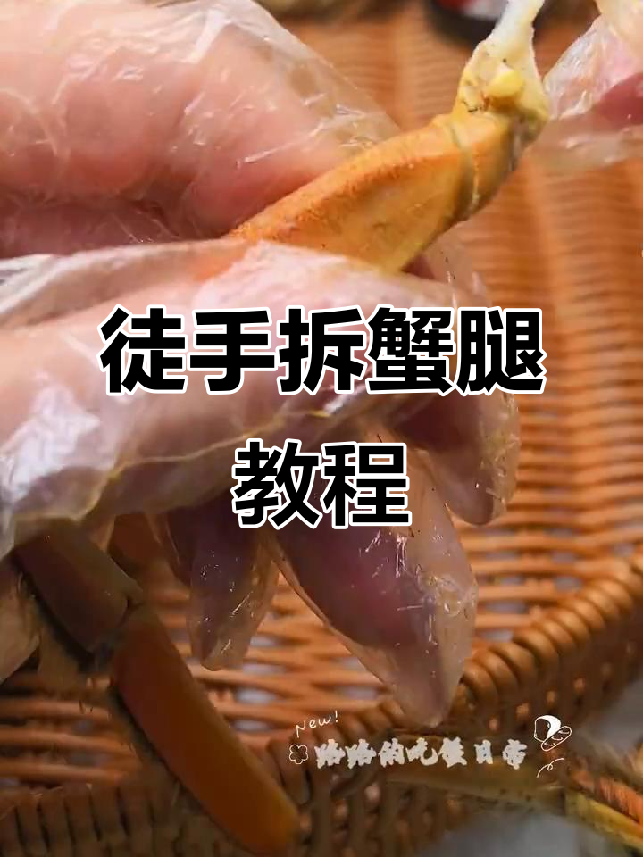 徒手轻松掰蟹腿,教你快速完整取肉技巧