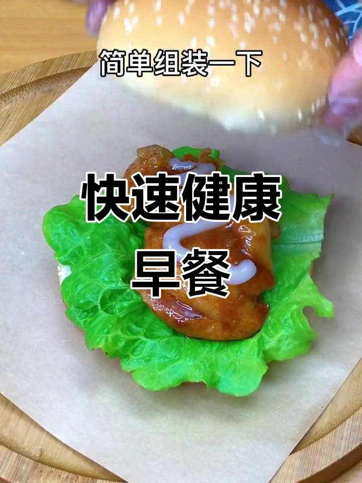 10分钟搞定营养早餐,奥尔良鸡腿汉堡轻松做