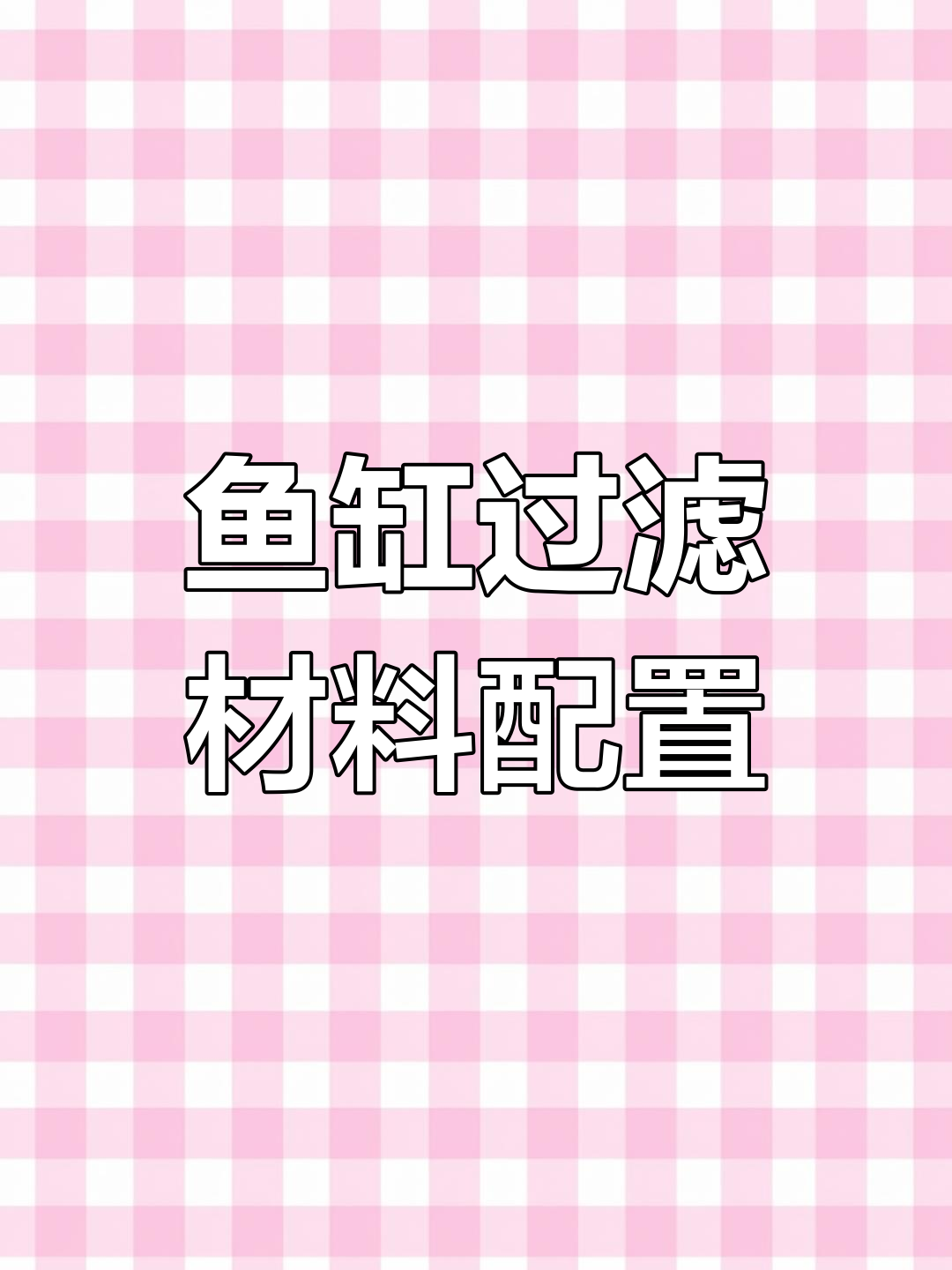 新鱼缸开缸全攻略:滤材选择与摆放技巧
