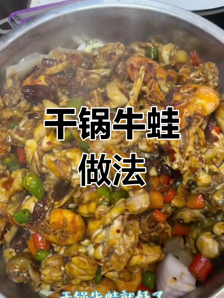 干锅牛蛙大虾,香辣美味轻松做