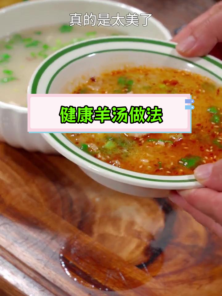 冬季羊肉汤,滋补又美味
