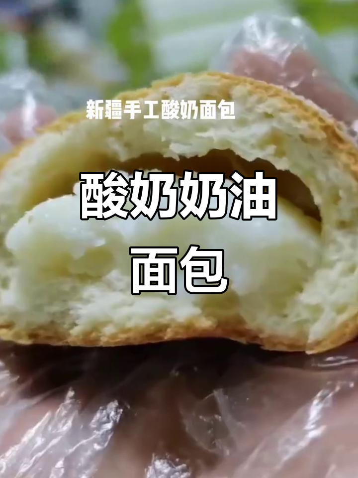 新疆酸奶面包,冷藏后口感更佳,下午茶必备!