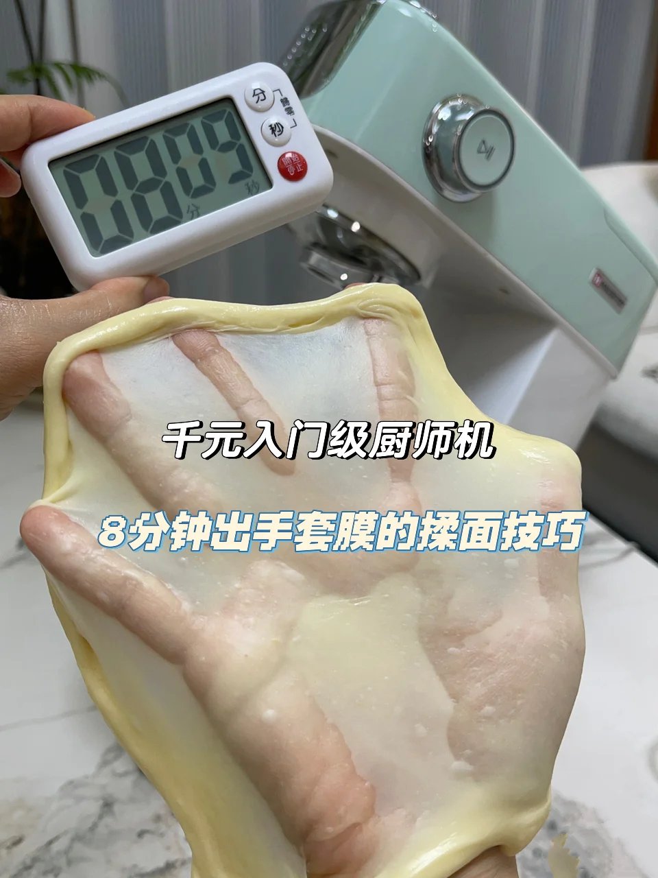 入门级厨师机8分钟出手套膜的揉面技巧!
