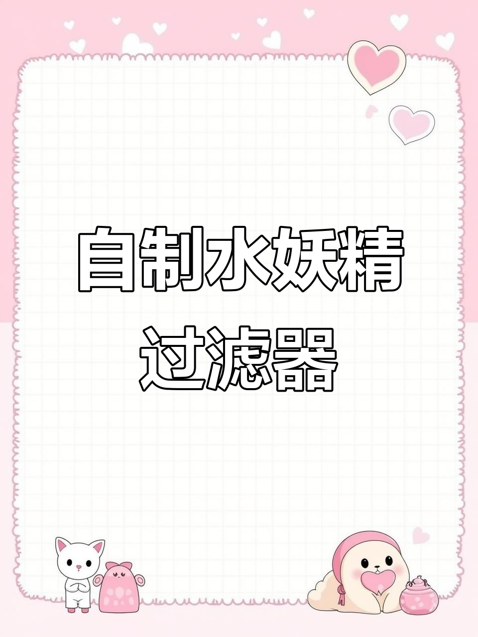 用矿泉水瓶DIY鱼缸过滤器,简单又实用