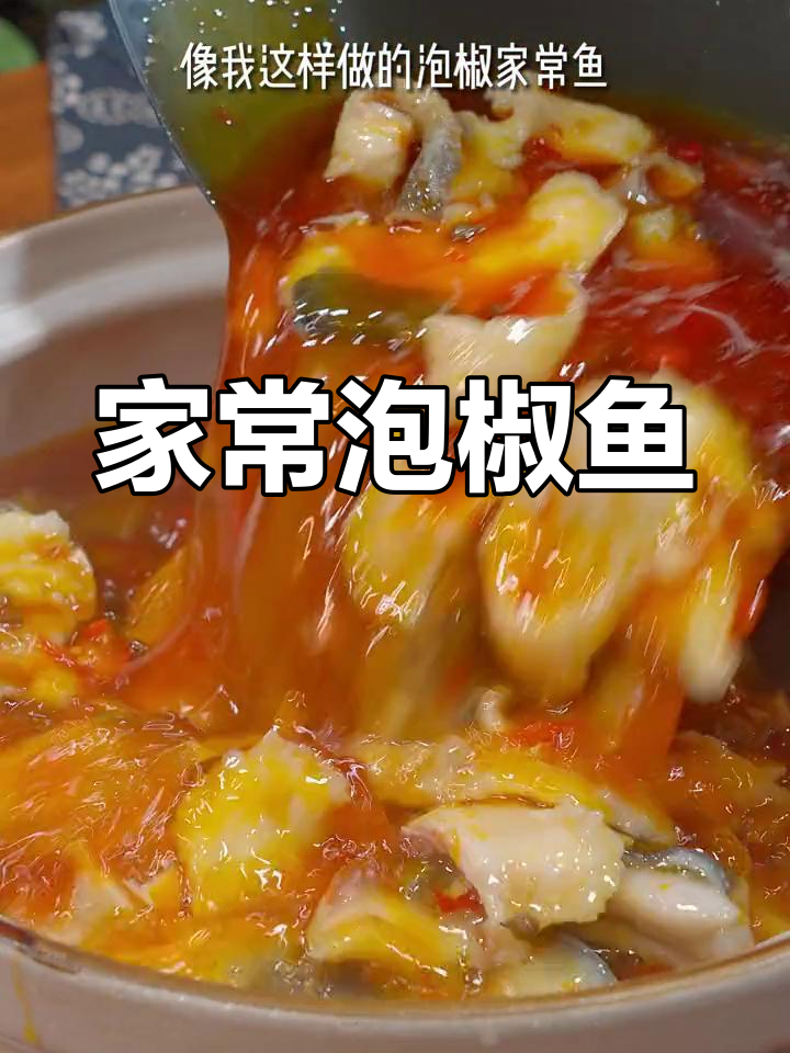 泡椒鱼家常做法,鱼肉鲜嫩无腥味