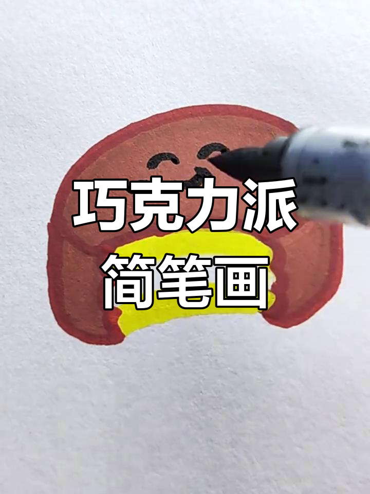 轻松画出美味巧克力派,超简单!