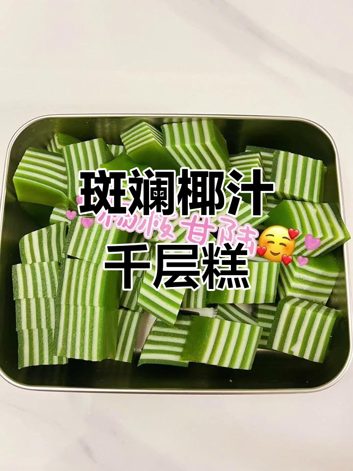 斑斓椰汁千层糕,轻松学会零失败