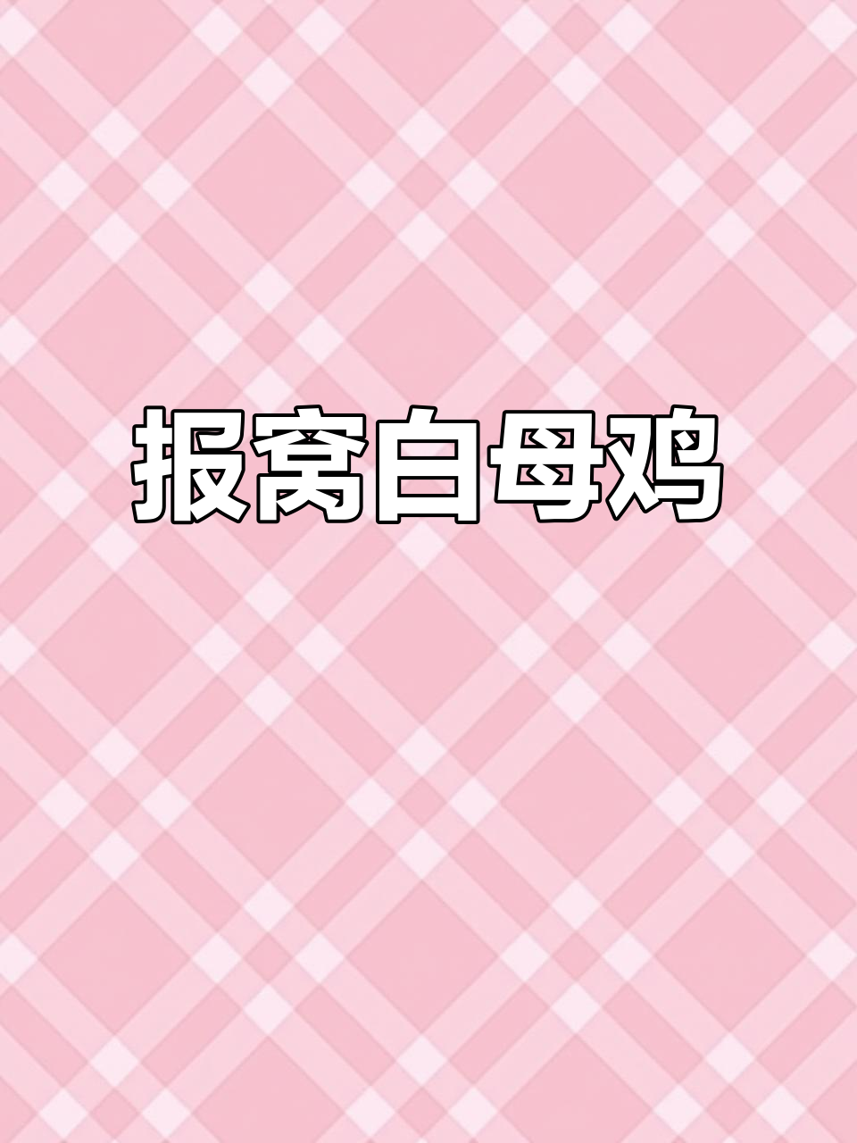 白母鸡抱窝，四斤半重毛腿爆窝实录