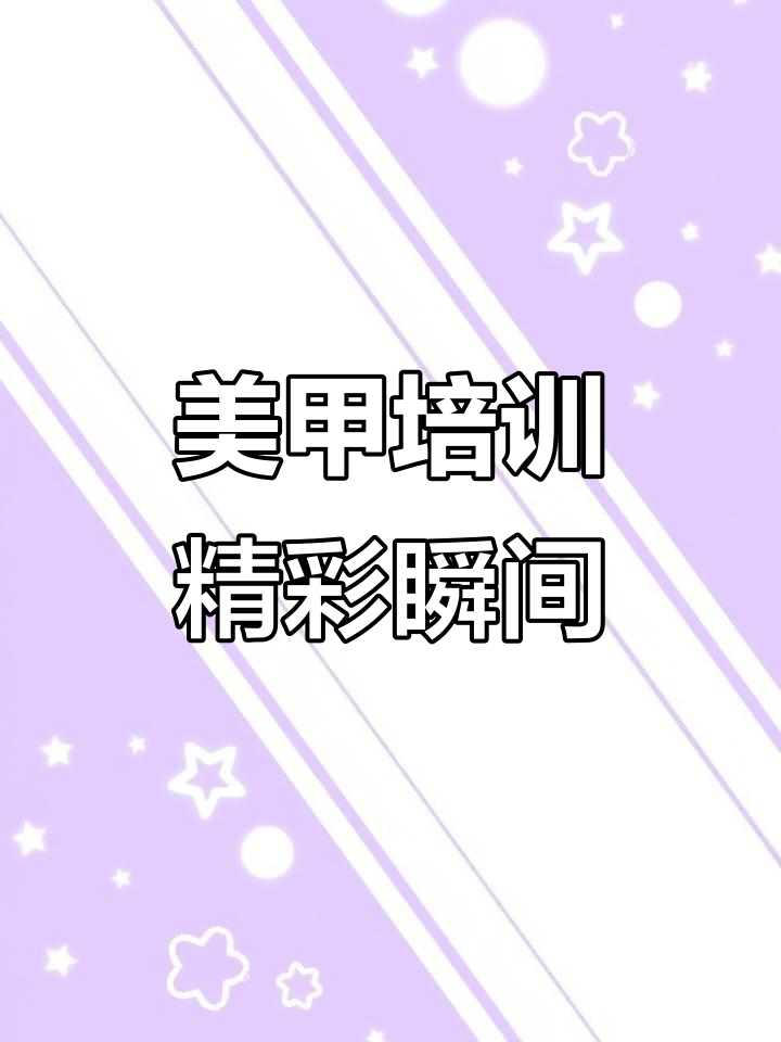 美甲培训现场,小星星带来的惊喜和感动