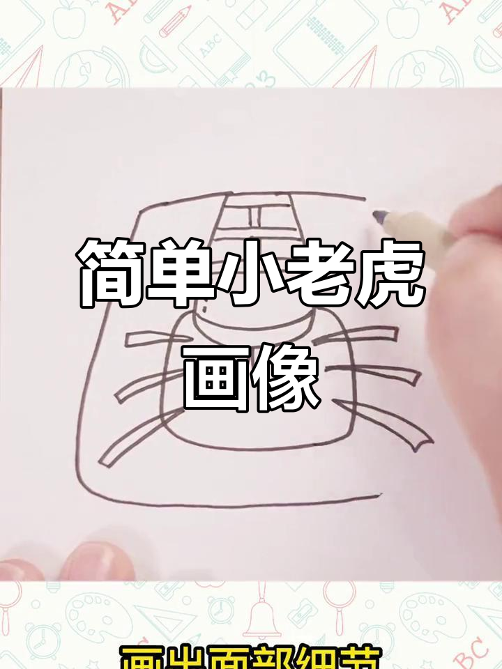 小老虎头像简笔画教程,轻松学会画可爱小动物
