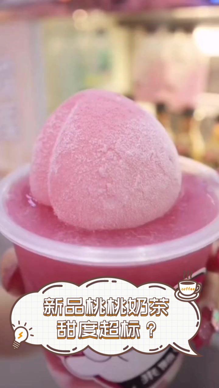新品桃桃奶茶，甜度超标？
