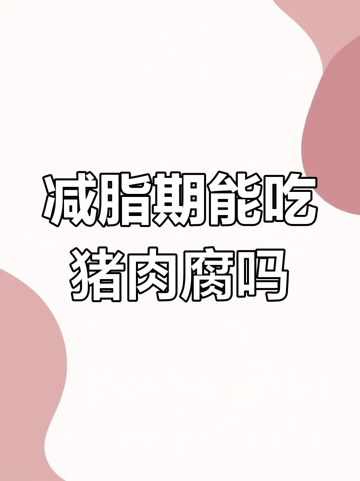 猪肉脯的营养与热量解析