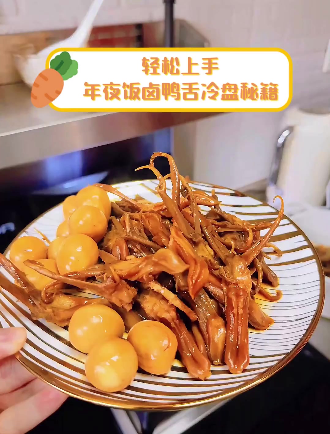 轻松上手,年夜饭卤鸭舌冷盘秘籍