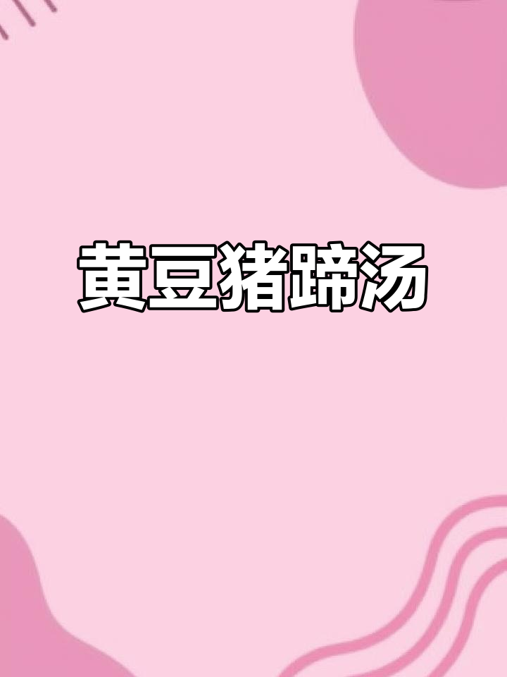 黄豆猪蹄汤,营养满满,软烂脱骨宝宝最爱