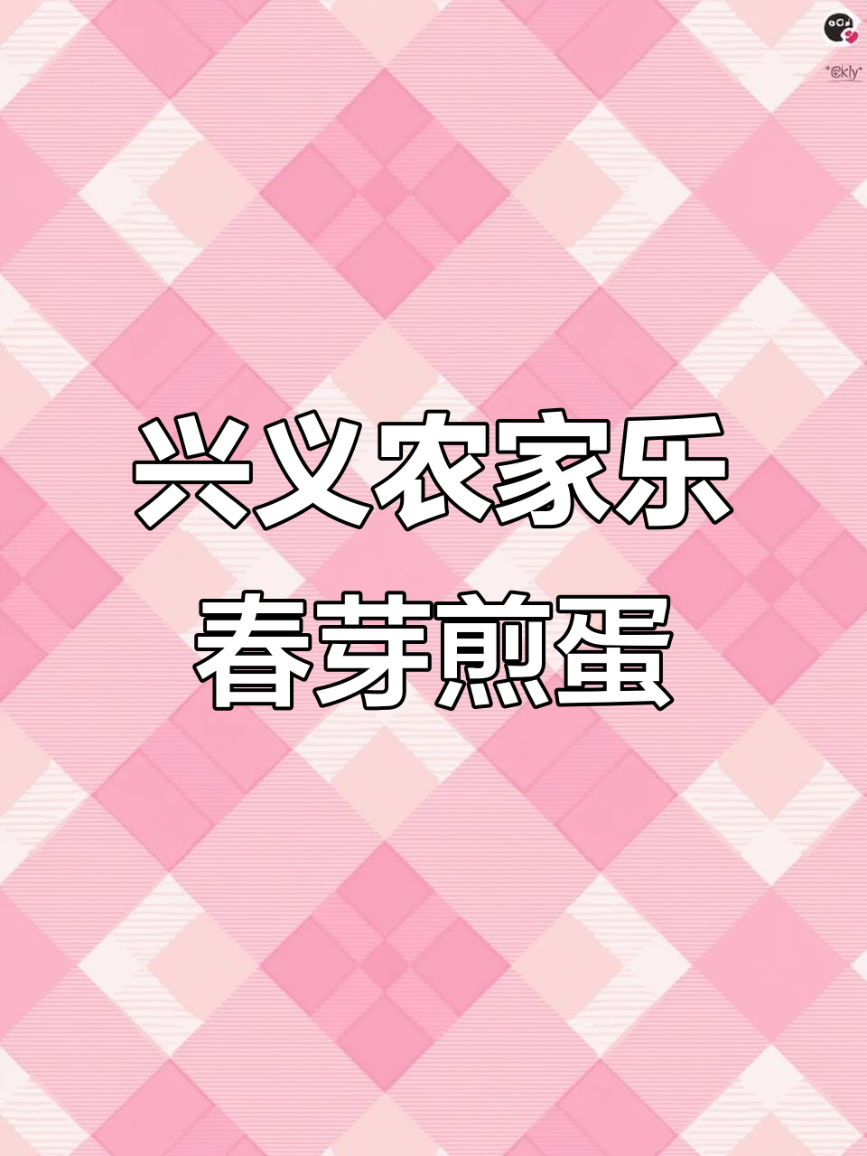春天新鲜春芽,农家乐特色煎鸡蛋,味道超赞!