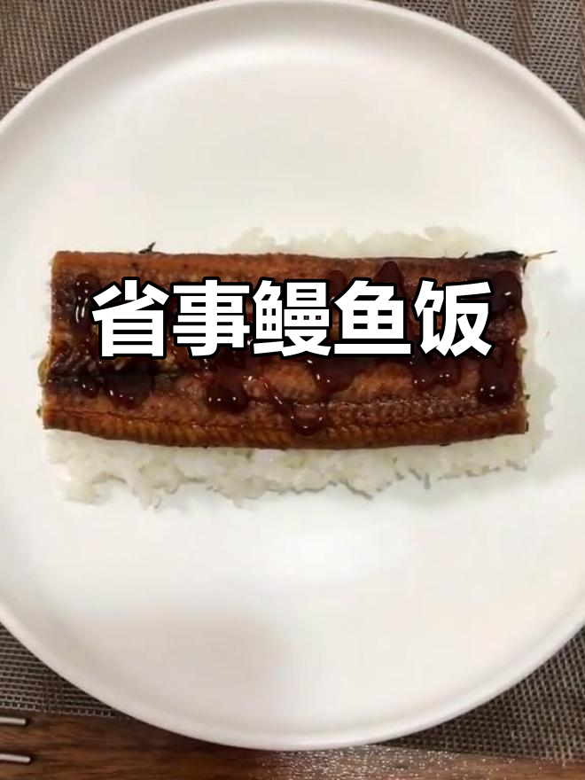 忙里偷闲,给女儿做简单又美味的鳗鱼饭