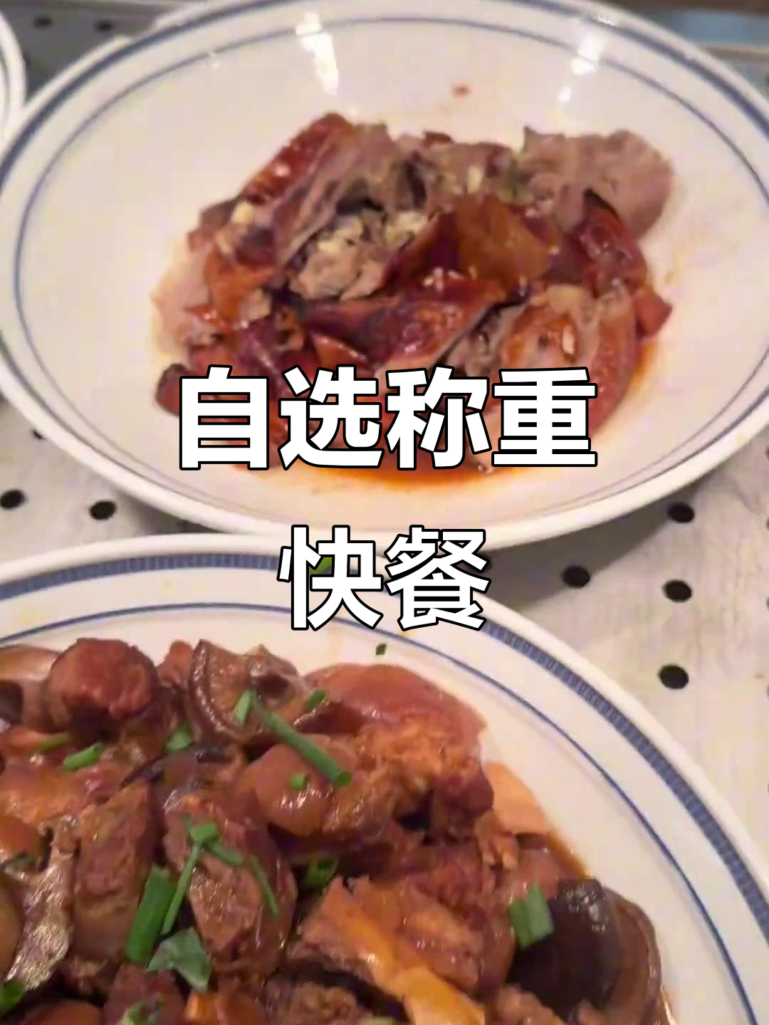 称重自助快餐,丰俭由你!酿豆腐、梅菜扣肉全都有