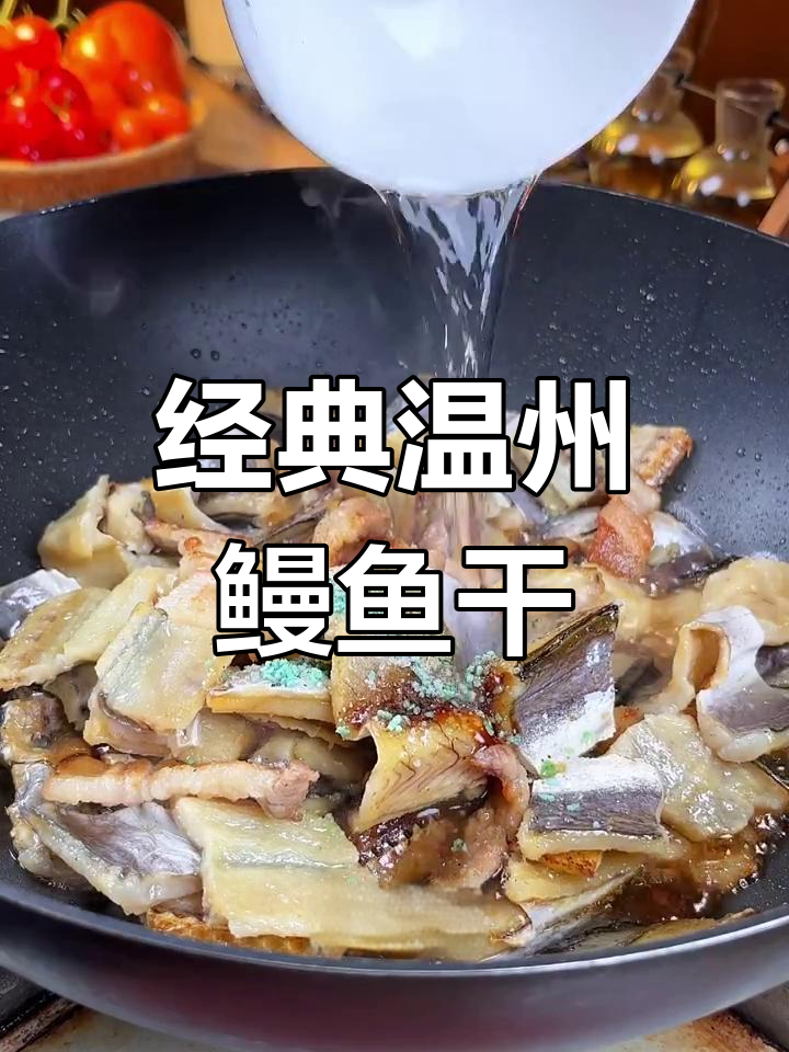温州鳗鱼干家常做法,简单又美味