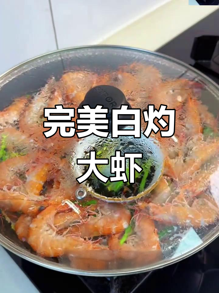 白灼大虾,鲜嫩不腥,口感绝佳!