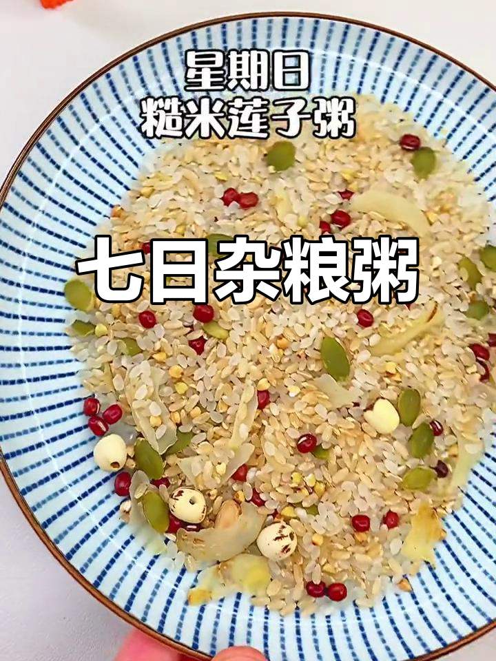 七天杂粮粥,营养丰富,每天都有新口味!