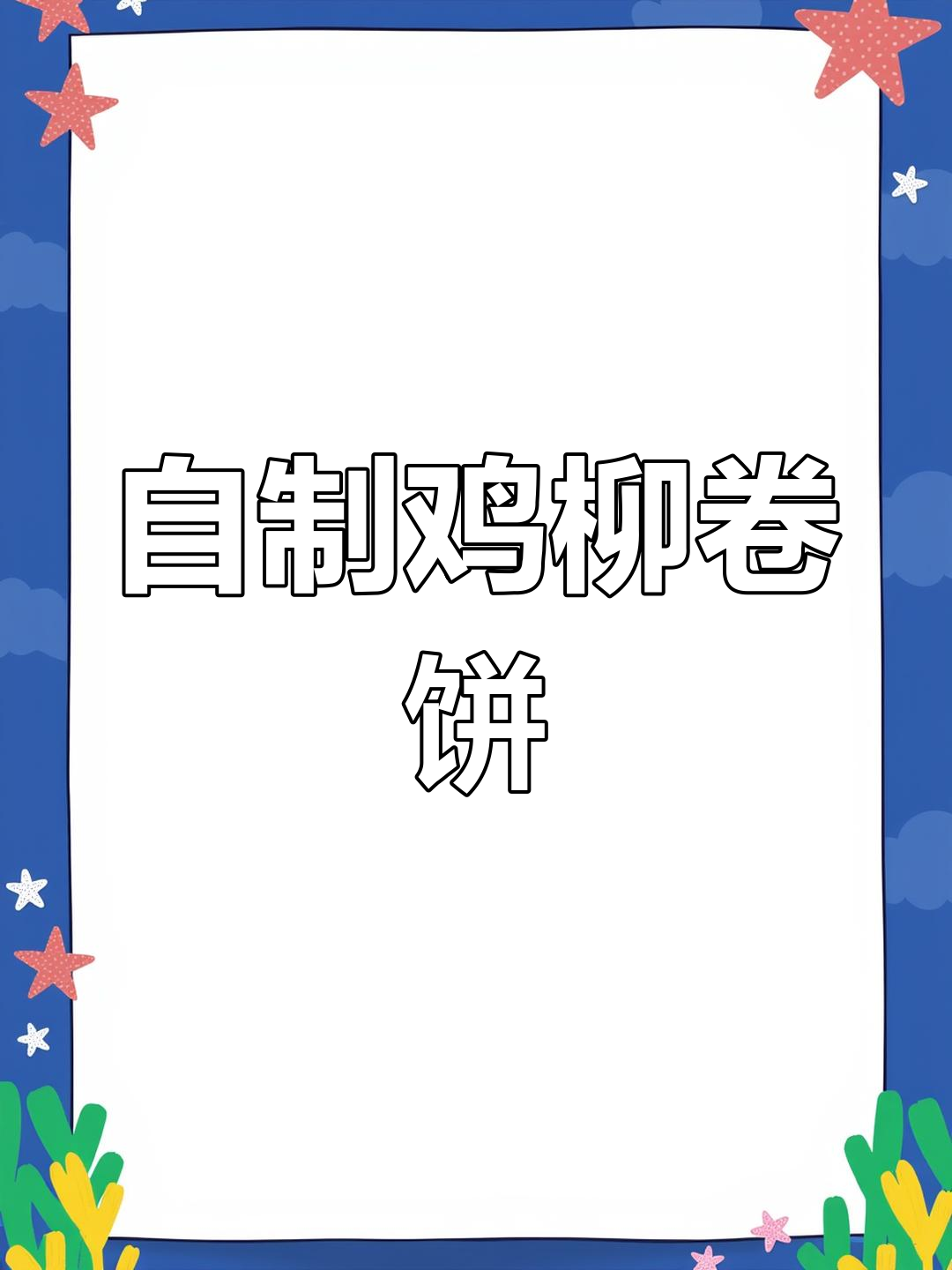 复刻孩子最爱的鸡柳卷饼,外焦里嫩,味道绝了!