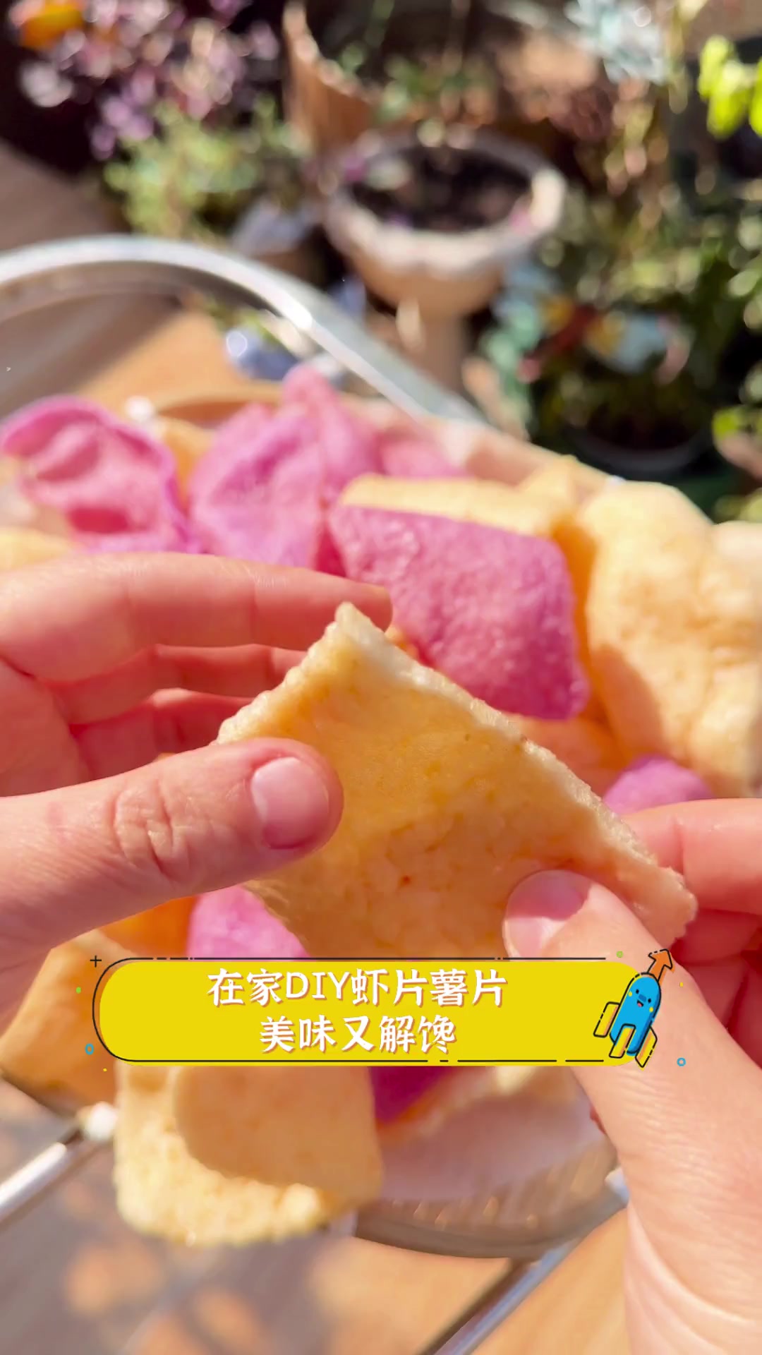 在家DIY虾片薯片,美味又解馋