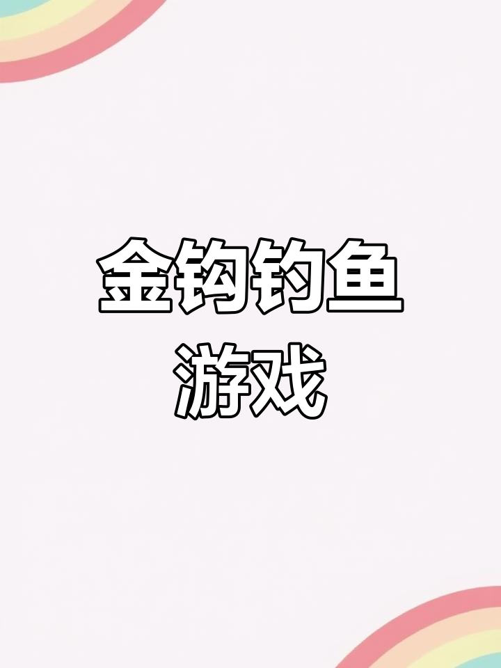 居家亲子互动游戏:金钩钓鱼挑战