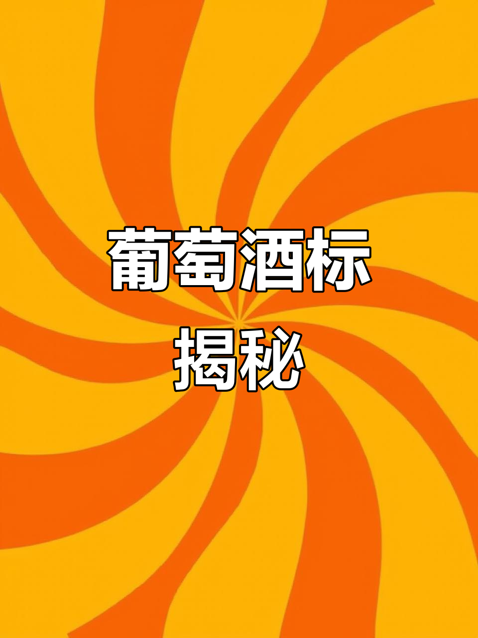 探索葡萄酒标,解锁旧世界酒的秘密!