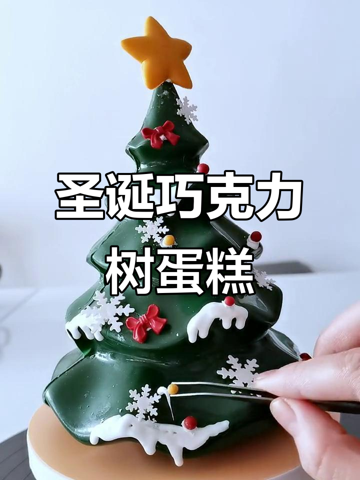 圣诞树巧克力蛋糕制作教程,简单步骤教你做美味节日甜品