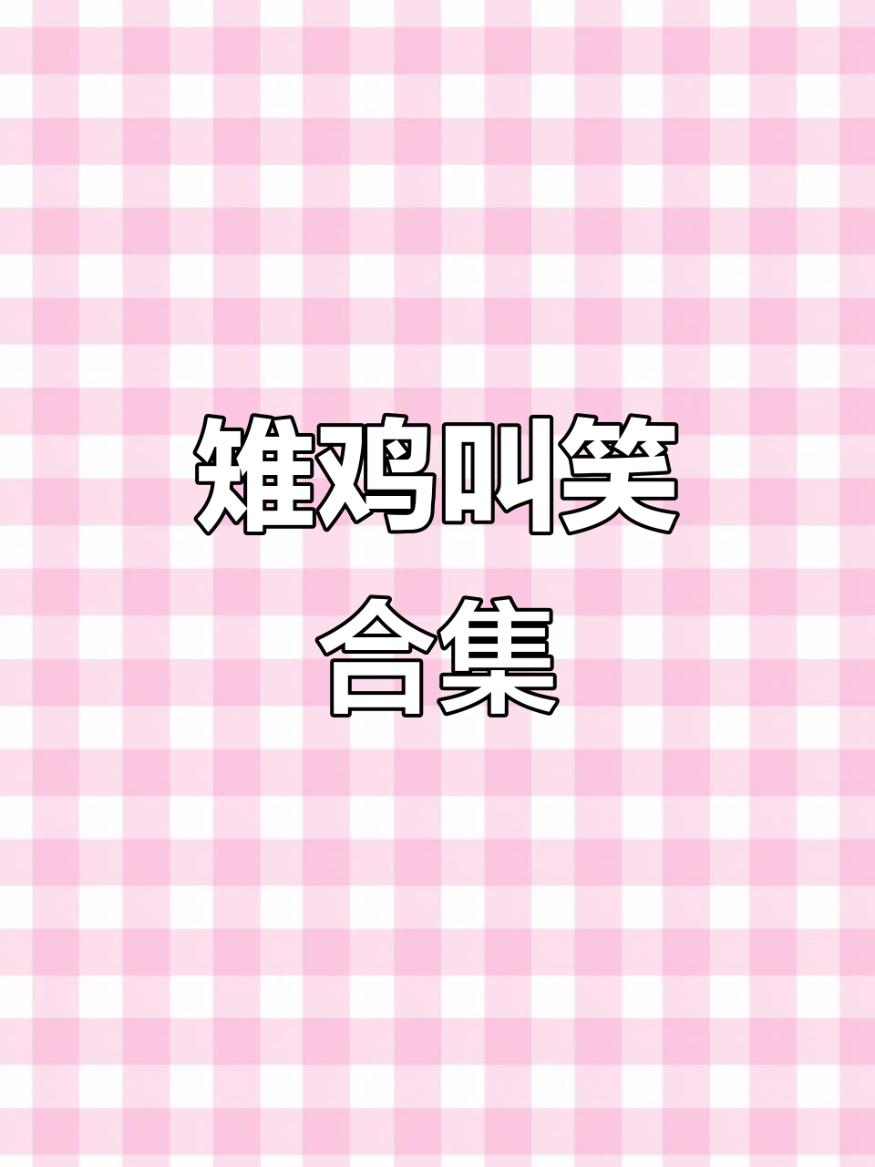 雉鸡叫声大揭秘,抖音搞笑时刻