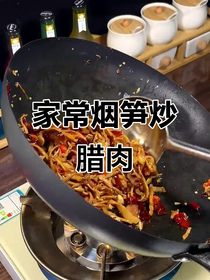 烟笋炒腊肉，简单又美味，学会这道菜让你秒变厨师