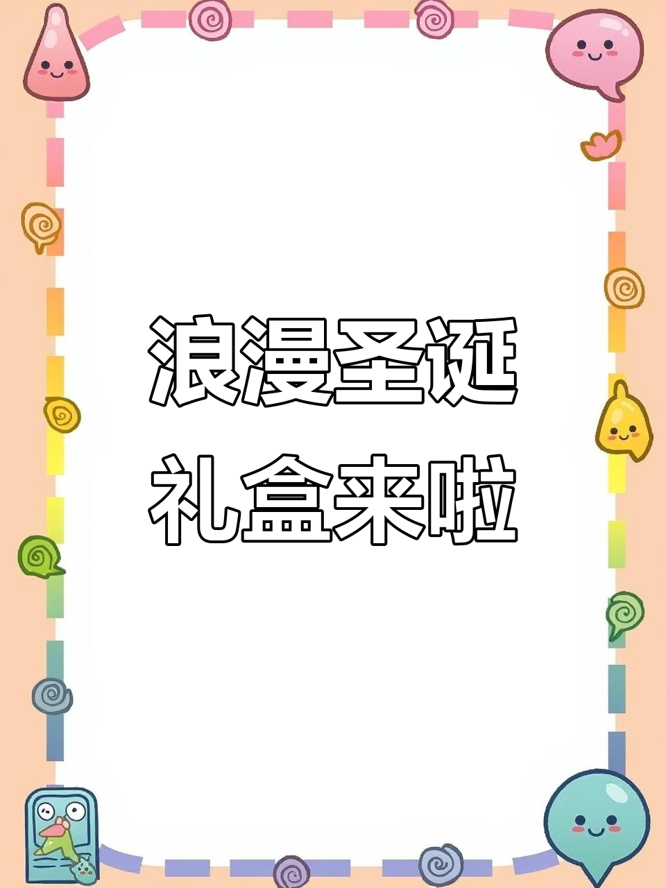 圣诞礼盒大升级,雀巢巧克力和圣诞老人造型惊喜登场