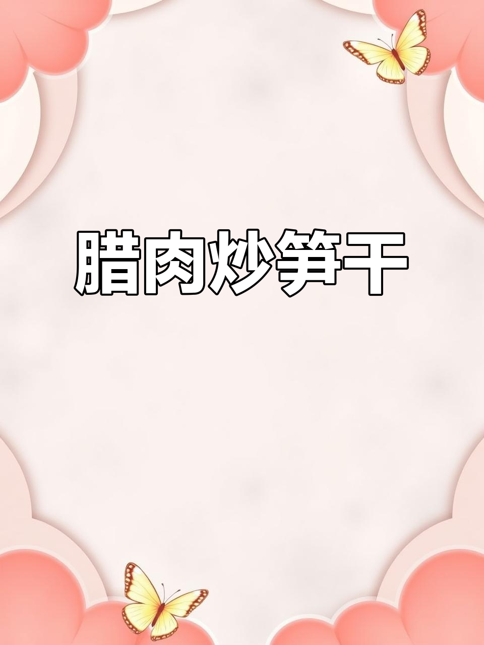 农家腊肉炒笋干,香辣脆嫩下饭神器