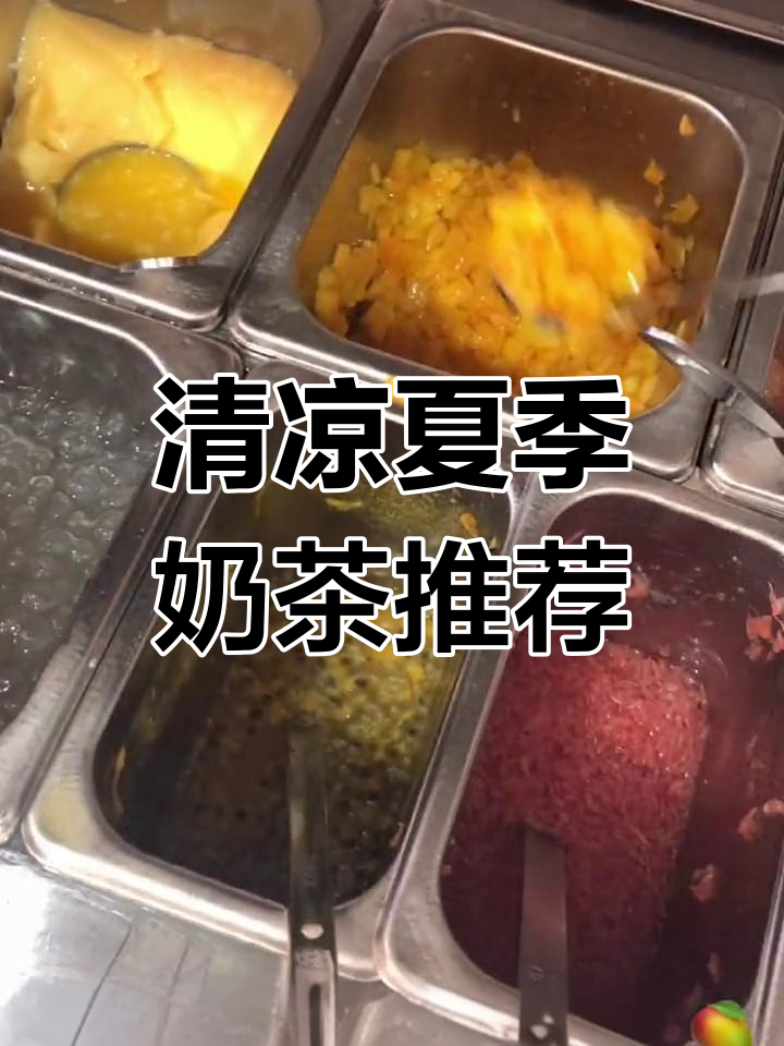 夏日冰爽奶茶,杨枝甘露让你清凉一夏