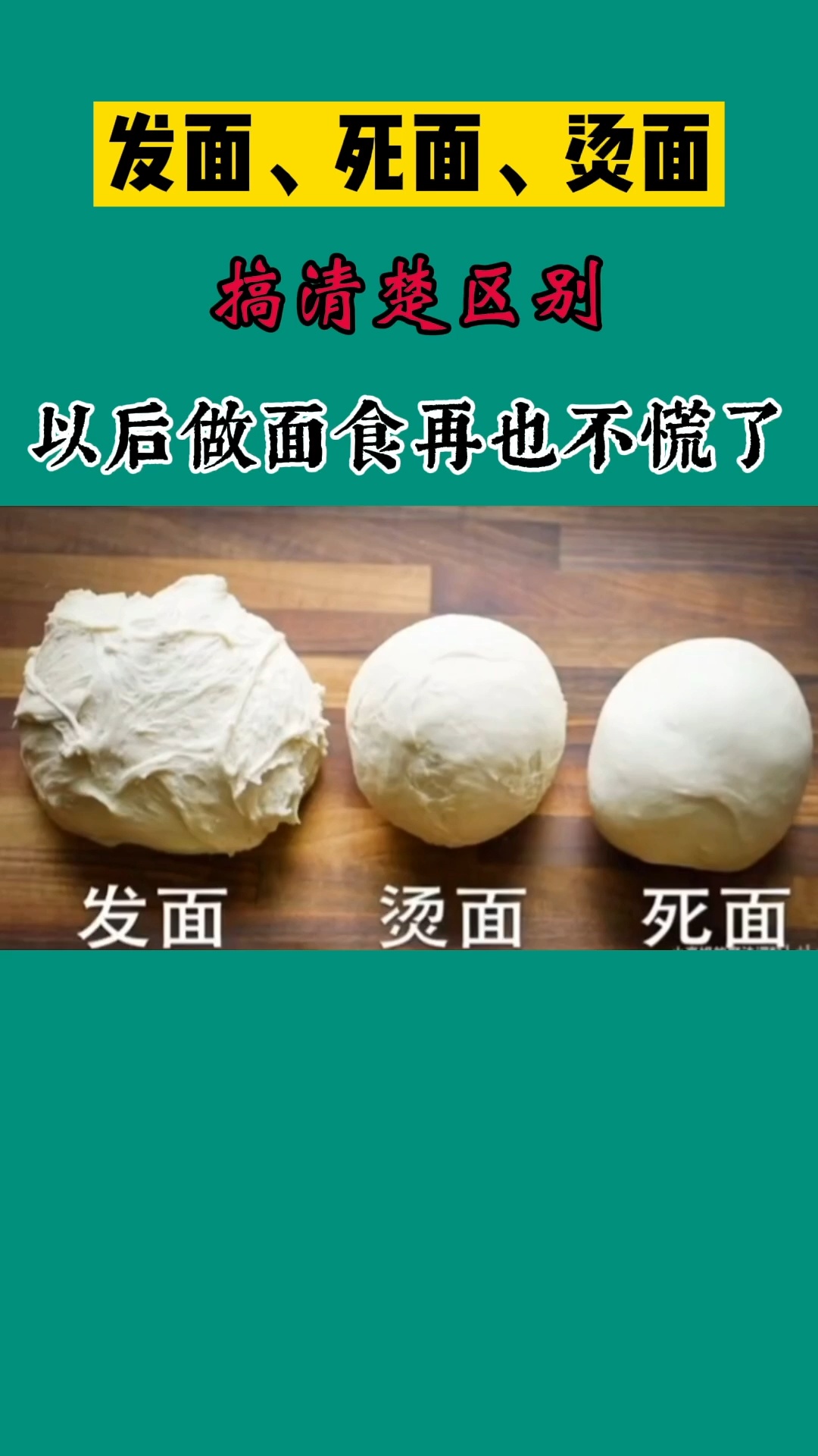 搞清楚发面死面的区别以后再也不愁了