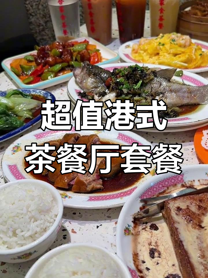 港式茶餐厅新私房菜,超值四人餐必试