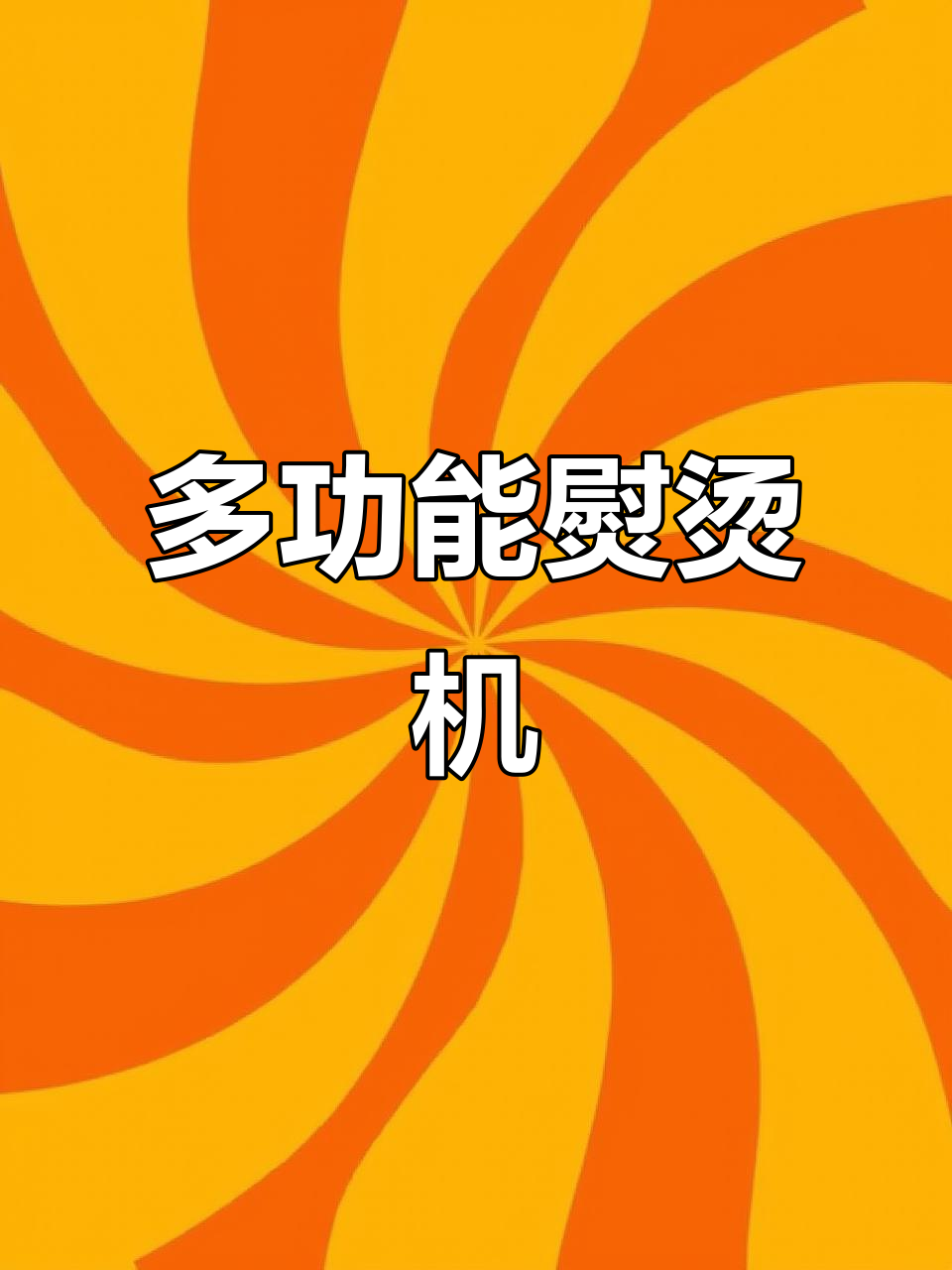 一机多用，大面板蒸汽熨烫更方便