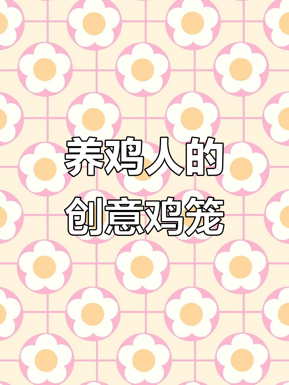 农村养鸡人巧用竹竿和塑料网,打造生态循环的庭院鸡笼