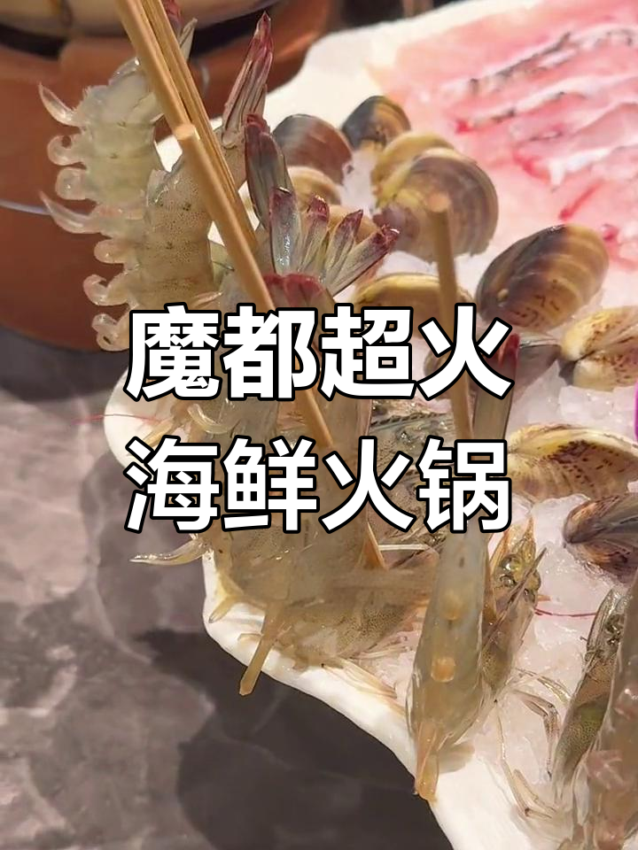 上海嘉定宝藏海鲜火锅,石斑鱼、潮汕牛肉都能涮!