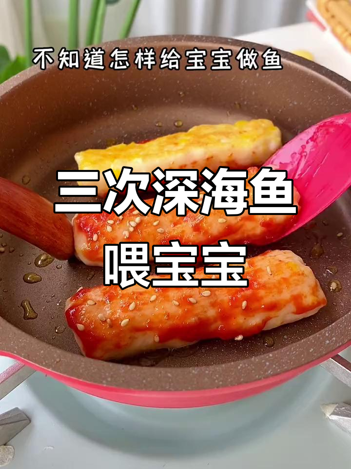 每周三次深海鱼,宝宝辅食这样吃最营养