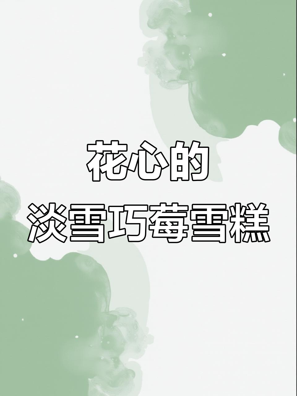 东北小孩过年必备！淡雪巧莓雪糕，三层夹心让你停不下来