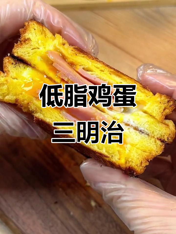 轻松做低卡鸡蛋火腿三明治,早餐必备!